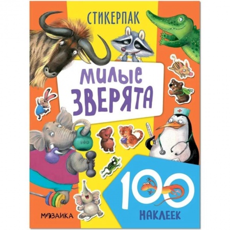 Книжки с наклейками, книга Милые зверята. 130 наклеек купить по низкой цене