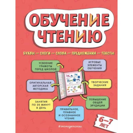 Развитие речи. Чтение, книга Обучение чтению: для детей 6–7 лет купить по низкой цене