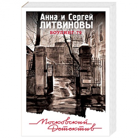 Отечественный женский детектив, книга Боулинг-79 купить по низкой цене