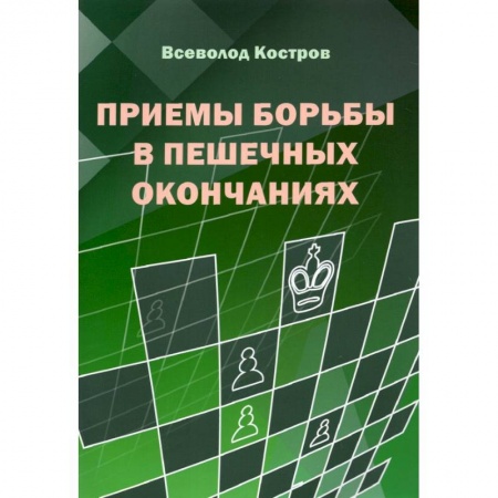 Шахматы. Шашки, книга Приемы борьбы в пешечных окончаниях купить по низкой цене