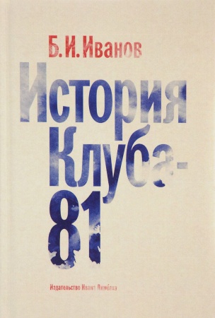 Мемуары, биографии деятелей культуры, искусства, книга История Клуба-81 купить по низкой цене