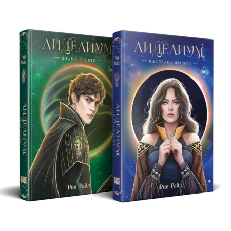 Зарубежное фэнтези, книга Комплект из 2 книг: Лиделиум. Наследие Десяти (#1) + Лиделиум. Пламя Десяти (#2) купить по низкой цене