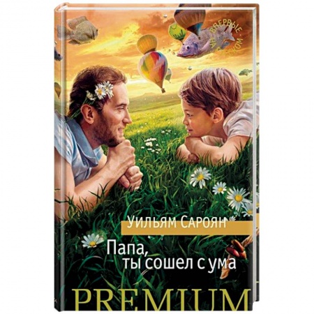 Зарубежная современная проза, книга Папа, ты сошел с ума купить по низкой цене