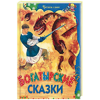 Богатырские сказки