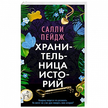 Хранительница историй Хранительница историй