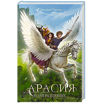 Арасия. Возвращение Арасия. Возвращение