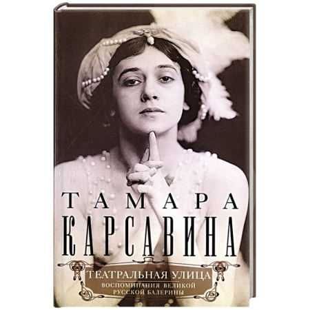 Мемуары, биографии деятелей культуры, искусства, книга Театральная улица. Воспоминания великой русской балерины купить по низкой цене