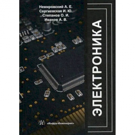 Автоматика. Радиоэлектроника. Связь, книга Электроника. Учебное пособие купить по низкой цене