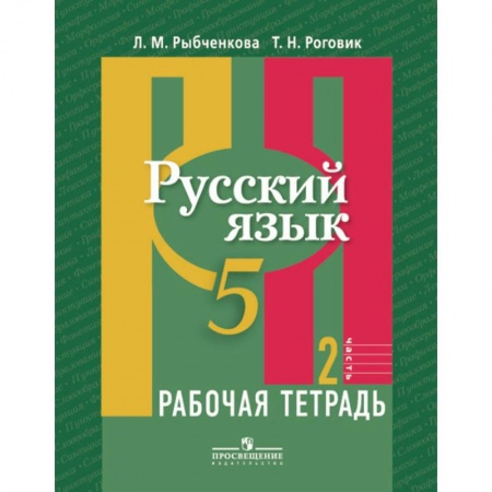 Русский язык. Учебные пособия, книга Русский язык. 5 класс. Рабочая тетрадь. В 2-х частях. Часть 2 купить по низкой цене