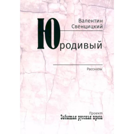 Русская современная проза, книга Юродивый. Рассказы купить по низкой цене