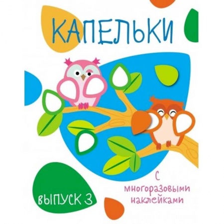 Знакомство с миром, развитие малыша, книга Капельки с многоразовыми наклейками. Выпуск 3 купить по низкой цене