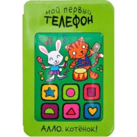 Книги, книга Мой первый телефон. Алло, котенок!. купить по низкой цене