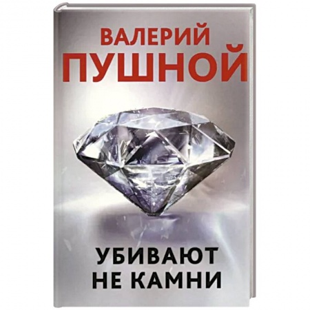Отечественный мужской детектив, книга Убивают не камни купить по низкой цене