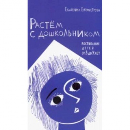 Книги для родителей, книга Растем с дошкольником. Воспитание детей от 3 до 7 лет купить по низкой цене