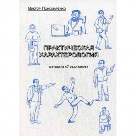 Практическая психология, книга Практическая характерология. Методика 7 радикалов купить по низкой цене