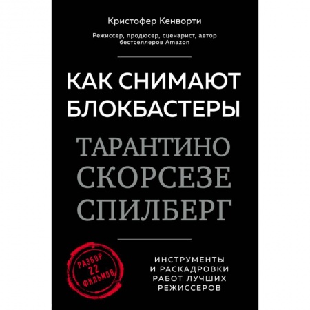 Кино. Киноискусство, книга Как снимают блокбастеры Тарантино, Скорсезе, Спилберг. Инструменты и раскадровки работ лучших режиссёров купить по низкой цене