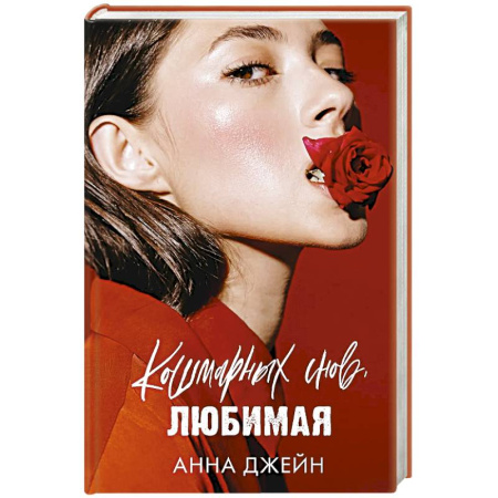 Отечественный любовный роман, книга Кошмарных снов, любимая купить по низкой цене
