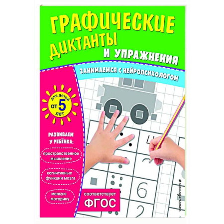 Развитие общих способностей, книга Графические диктанты и упражнения для детей от 5 лет купить по низкой цене