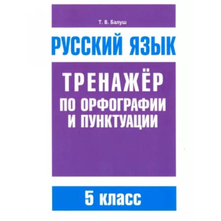 Русский язык, книга Русский язык 5кл Тренажер по орф-ии и пунктуации купить по низкой цене
