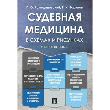 Уголовное и уголовно-процессуальное право, книга Судебная медицина в схемах и рисунках:.Учебное пособие купить по низкой цене