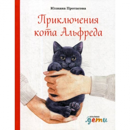 Современная художественная проза, книга Приключения кота Альфреда купить по низкой цене