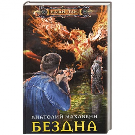Русская фантастика, книга Бездна купить по низкой цене