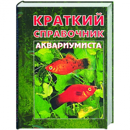 Книги, книга Краткий справочник аквариумиста купить по низкой цене