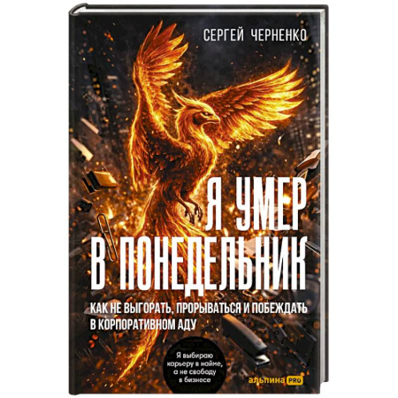 Психологическая практика, книга Я умер в понедельник. Как не выгорать, прорваться и побеждать в корпоративном аду купить по низкой цене