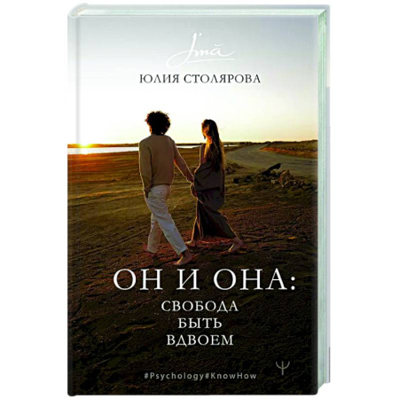Психология отношений, книга Он и Она: свобода быть вдвоем купить по низкой цене