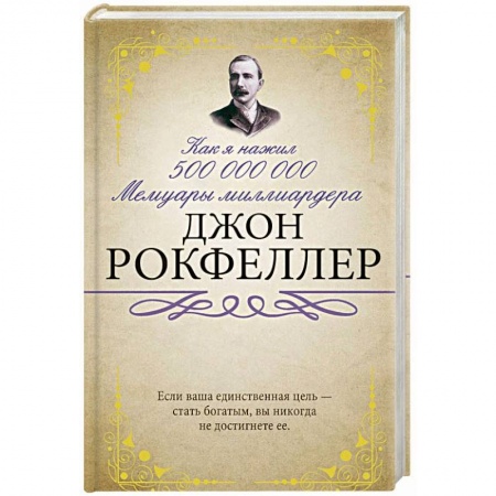 Другие биографии, мемуары, книга Как я нажил 500 000 000. Мемуары миллиардера купить по низкой цене