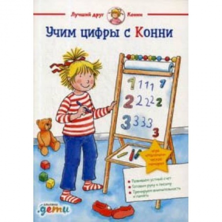 Обучение счету. Математика, книга Учим цифры с Конни купить по низкой цене