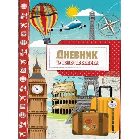Книги для творчества, книга Дневник путешественника. Город купить по низкой цене
