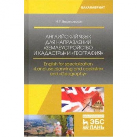 Чтение на английском языке, книга Английский язык для направлений 'Землеустройство и кадастры' и 'География' купить по низкой цене