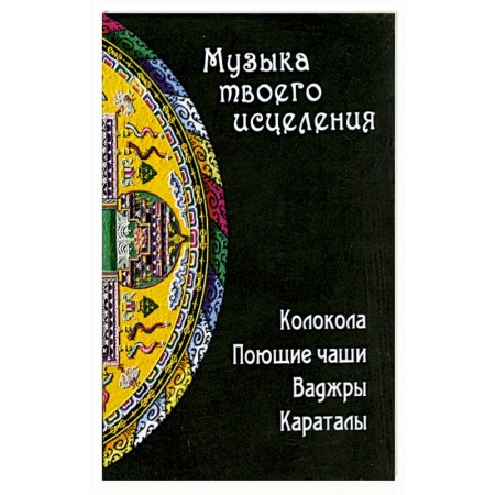 Книги, книга Музыка твоего исцеления купить по низкой цене