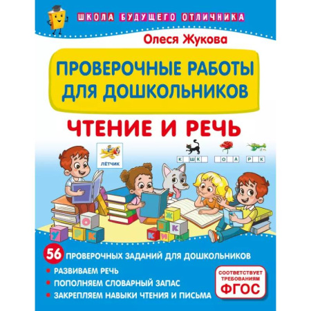 Развитие речи. Чтение, книга Проверочные работы для дошкольников. Чтение и речь купить по низкой цене