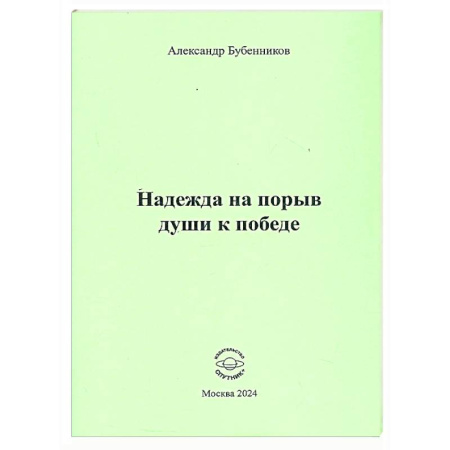 Русская поэзия, книга Надежда на порыв души к победе купить по низкой цене