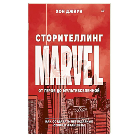 Кино. Киноискусство, книга Сторителлинг Marvel. От героя до мультивселенной купить по низкой цене