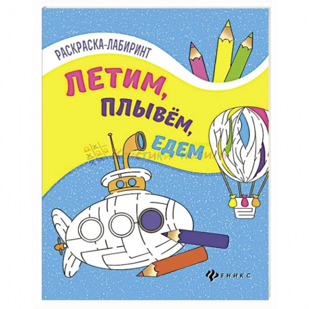 Транспорт. Армия, книга Летим, плывем, едем. Книжка-раскраска купить по низкой цене
