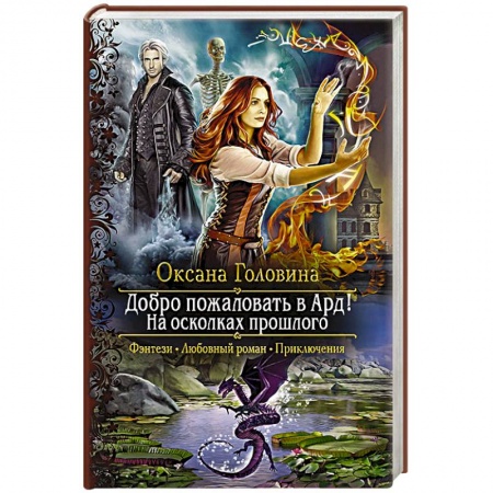 Русское фэнтези, книга Добро пожаловать в Ард! На осколках прошлого купить по низкой цене