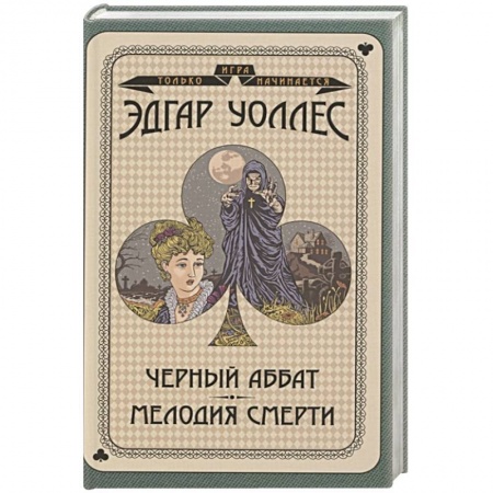 Классическая зарубежная фантастика, книга Черный аббат. Мелодия смерти купить по низкой цене