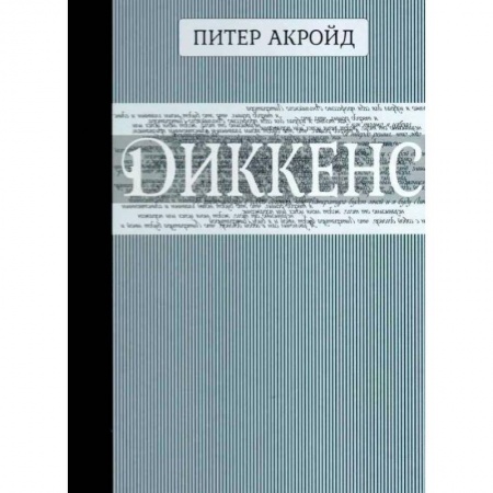 Мемуары, биографии деятелей культуры, искусства, книга Диккенс купить по низкой цене