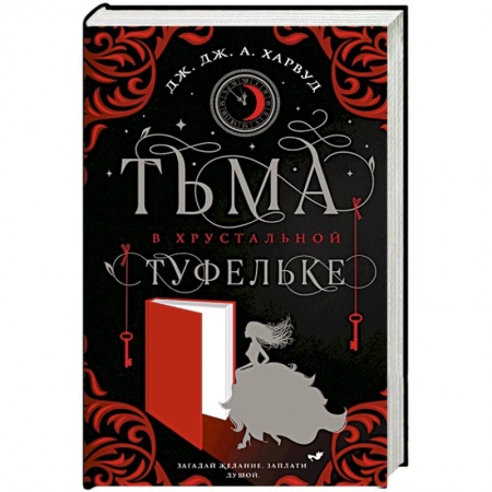 Зарубежное фэнтези, книга Тьма в хрустальной туфельке купить по низкой цене