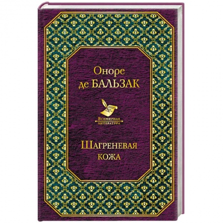Зарубежная классика, книга Шагреневая кожа купить по низкой цене