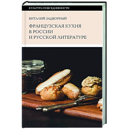 История культуры России, книга Французская кухня в России и русской литературе купить по низкой цене