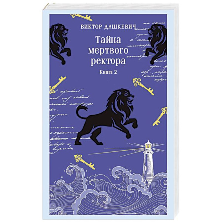 Отечественный мужской детектив, книга Тайна мертвого ректора. Книга 2 купить по низкой цене