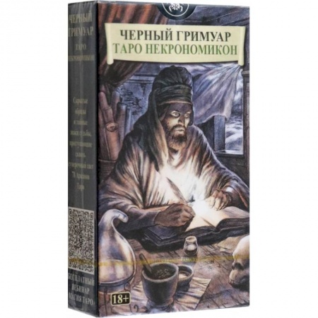 Гадание по картам Таро, книга Черный Гримуар. Таро Некрономикон купить по низкой цене