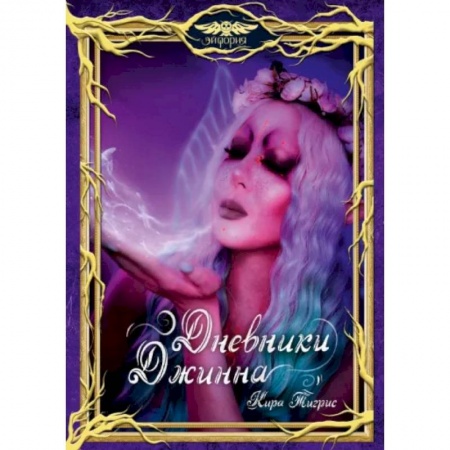Русское фэнтези, книга Дневники Джинна купить по низкой цене