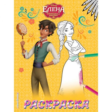 Раскраски, книга Елена — принцесса Авалора. Раскраска № 2 (Елена и Матео) купить по низкой цене
