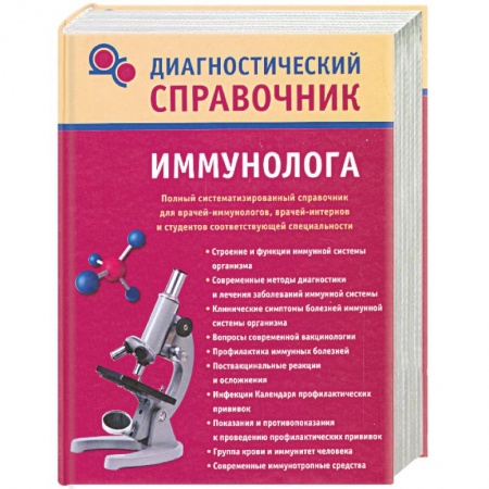 Книги, книга Диагностический справочник иммунолога купить по низкой цене