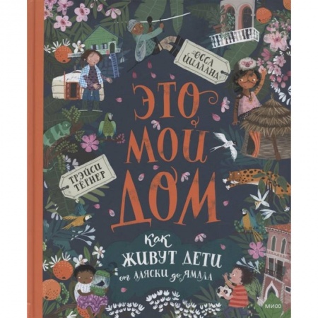 Всемирная история, книга Это мой дом. Как живут дети от Аляски до Ямала купить по низкой цене